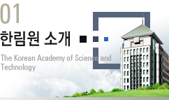 01. �Ѹ����Ұ� : The Korea Academy of Science and Technology