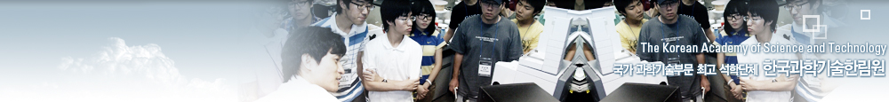 The Korea Academy of Science and Technology : ±¹°¡°úÇбâ¼úºÎ¹® ÃÖ°í¼®ÇдÜü Çѱ¹°úÇбâ¼úÇѸ²¿ø