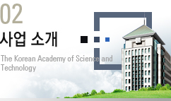 02. »ç¾÷¼Ò°³ : The Korea Academy of Science and Technology