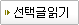 선택글보기