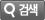 검색
