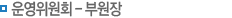 위원회현황