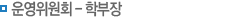 위원회현황