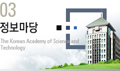 03. �������� : The Korea Academy of Science and Technology