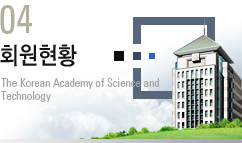 04. ȸ����Ȳ : The Korea Academy of Science and Technology