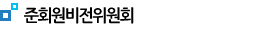 준회원비전위원회 
