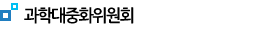 과학대중화위원회  