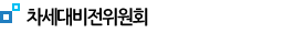 차세대비전위원회 
