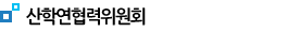 산학연협력위원회 