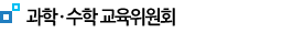 과학 · 수학위원회 