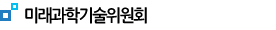 미래과학기술위원회 