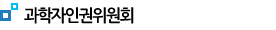 과학자인권위원회