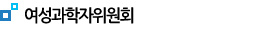 여성과학자위원회 