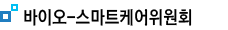 바이오-스마트케어위원회
