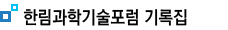한림심포지엄논문집 
