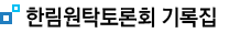 한림원탁토론회기록 