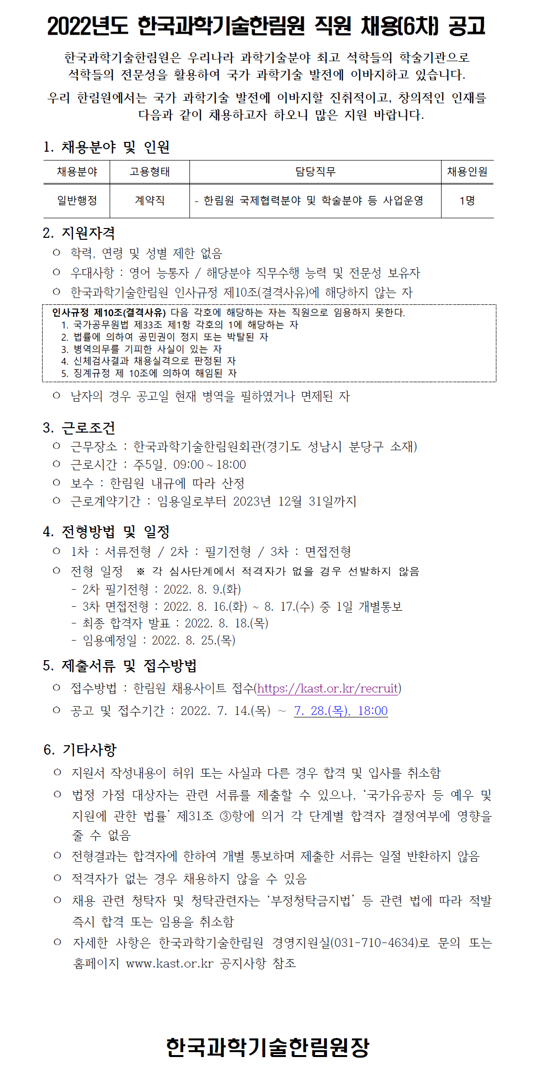 (220629)2022년도 직원 채용(제6차) 공고문_웹게시용.png